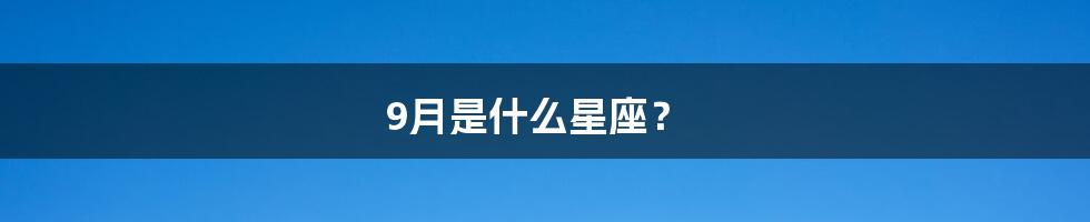 9月是什么星座?