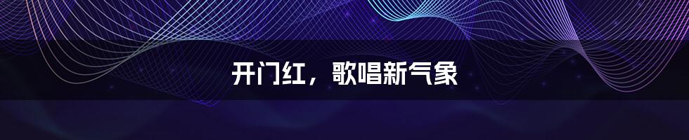 开门红,歌唱新气象