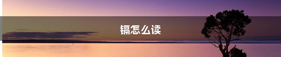 镉怎么读