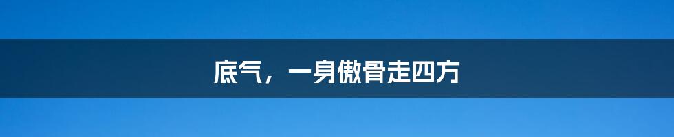 底气,一身傲骨走四方