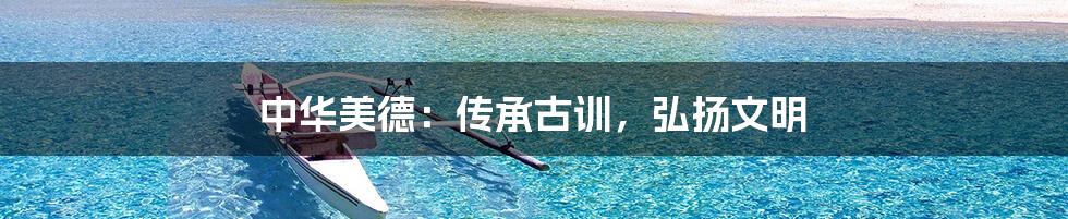 中华美德:传承古训,弘扬文明
