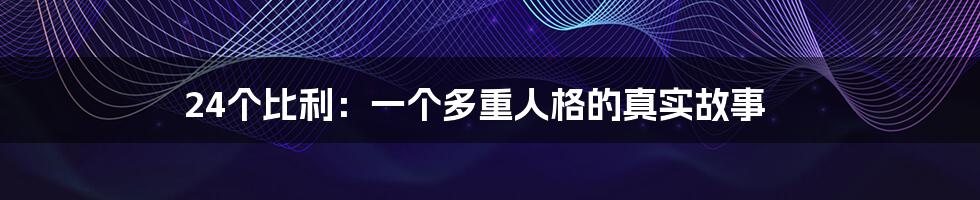 24个比利:一个多重人格的真实故事