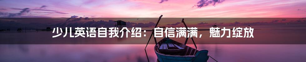 少儿英语自我介绍：自信满满，魅力绽放