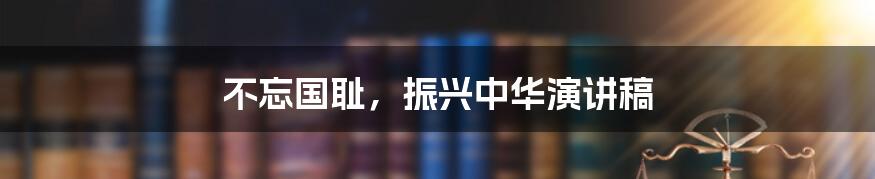 不忘国耻,振兴中华演讲稿