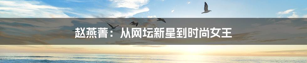 赵燕菁：从网坛新星到时尚女王