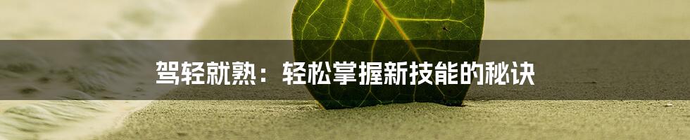 驾轻就熟：轻松掌握新技能的秘诀