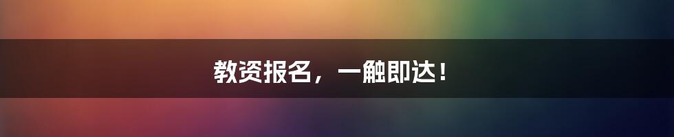 教资报名，一触即达！