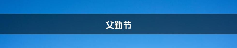 父勤节