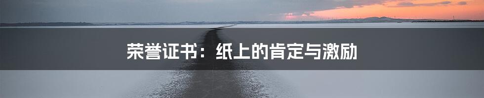 荣誉证书:纸上的肯定与激励