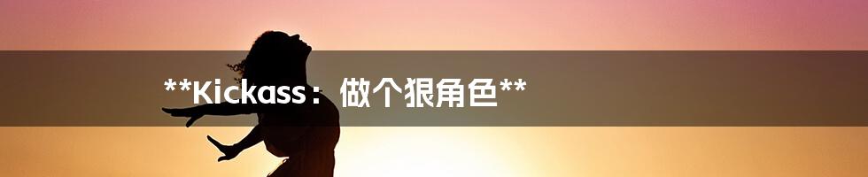 **Kickass：做个狠角色**