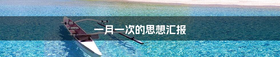 一月一次的思想汇报