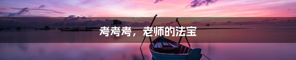 考考考,老师的法宝