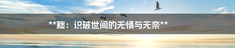 **黜：识破世间的无情与无奈**