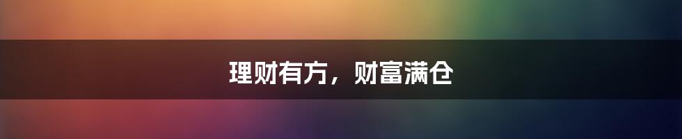 理财有方，财富满仓
