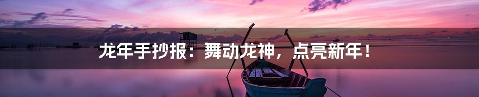 龙年手抄报：舞动龙神，点亮新年！