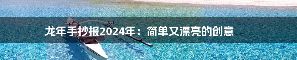 龙年手抄报2024年：简单又漂亮的创意
