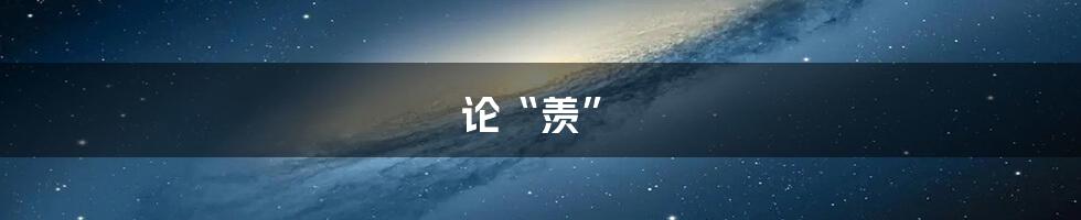 论“羡”
