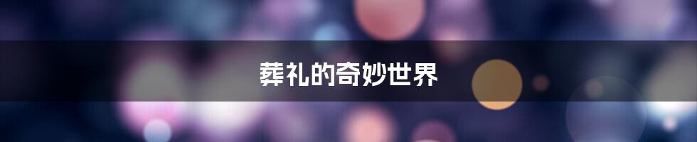 葬礼的奇妙世界