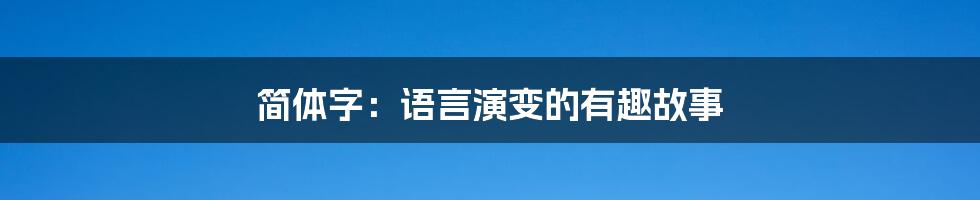 简体字：语言演变的有趣故事