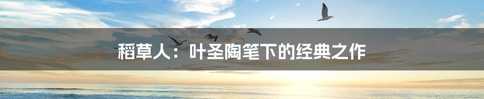 稻草人：叶圣陶笔下的经典之作