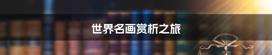世界名画赏析之旅
