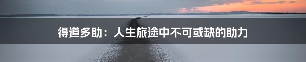 得道多助：人生旅途中不可或缺的助力