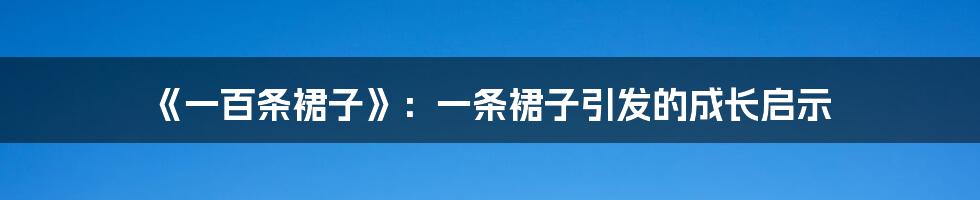 《一百条裙子》：一条裙子引发的成长启示