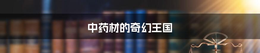 中药材的奇幻王国