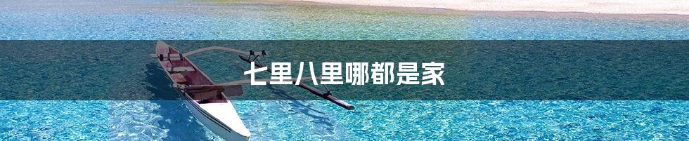 七里八里哪都是家