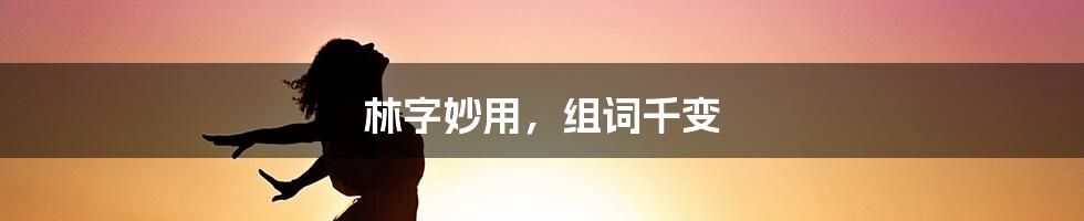 林字妙用，组词千变