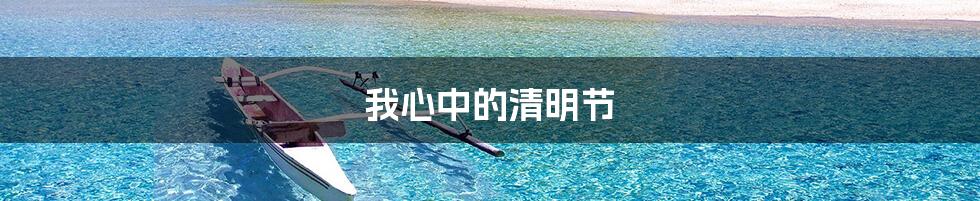 我心中的清明节