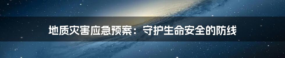 地质灾害应急预案：守护生命安全的防线