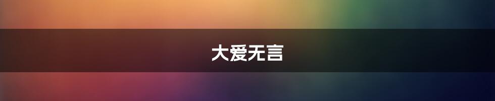 大爱无言