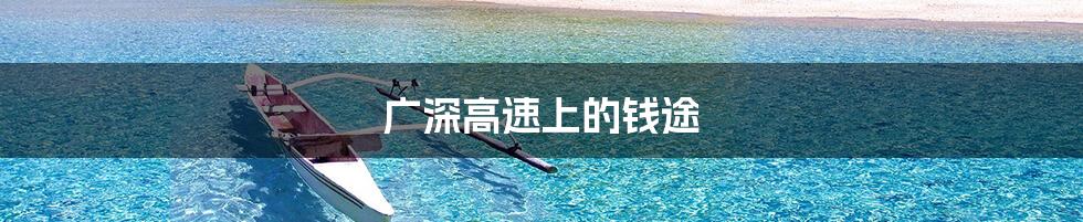广深高速上的钱途