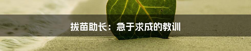 拔苗助长：急于求成的教训