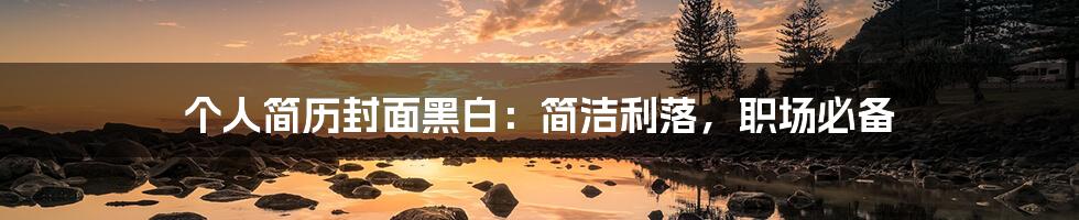 个人简历封面黑白:简洁利落,职场必备