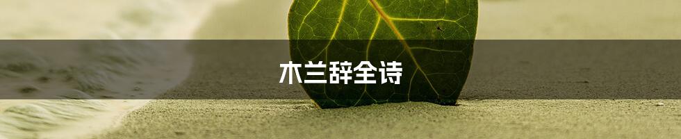 木兰辞全诗