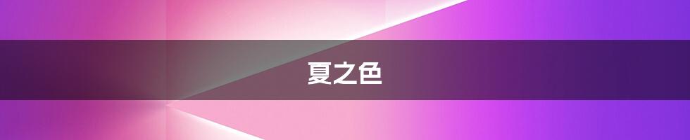 夏之色
