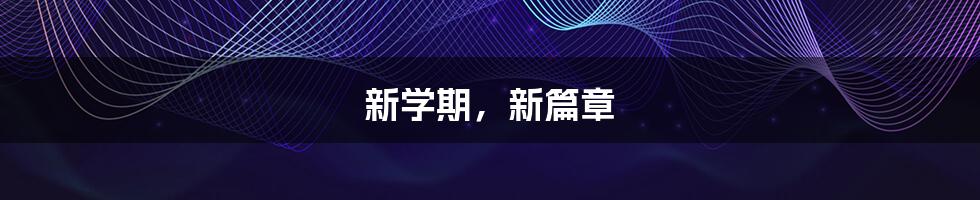 新学期,新篇章