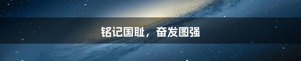 铭记国耻，奋发图强