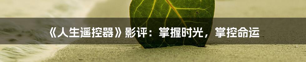 《人生遥控器》影评:掌握时光,掌控命运