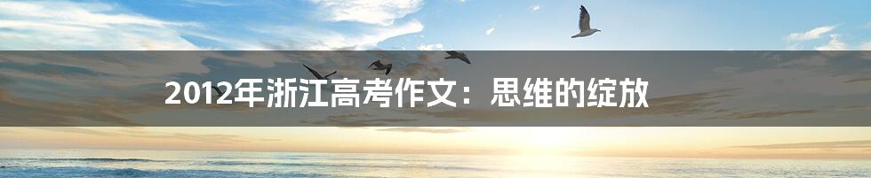2012年浙江高考作文:思维的绽放