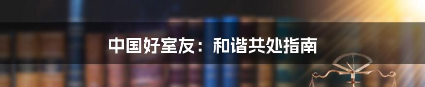 中国好室友：和谐共处指南