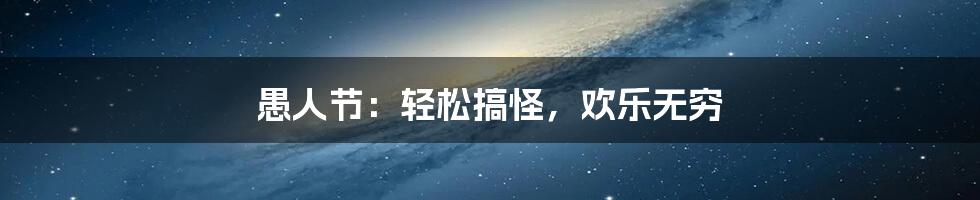 愚人节:轻松搞怪,欢乐无穷