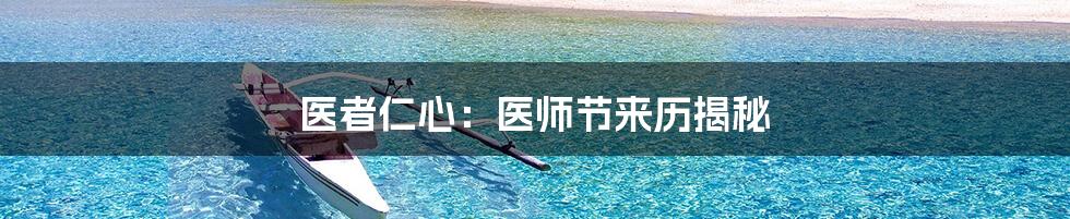 医者仁心:医师节来历揭秘