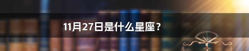 11月27日是什么星座？