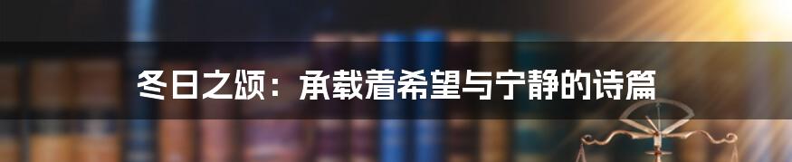 冬日之颂：承载着希望与宁静的诗篇