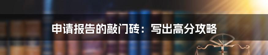 申请报告的敲门砖:写出高分攻略