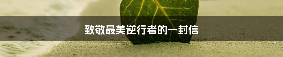 致敬最美逆行者的一封信