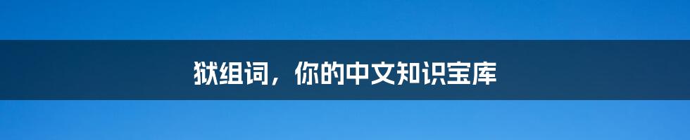 狱组词,你的中文知识宝库